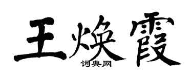 翁闿运王焕霞楷书个性签名怎么写