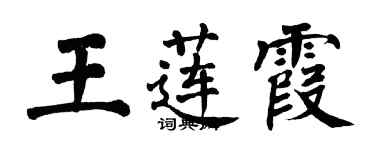 翁闿运王莲霞楷书个性签名怎么写