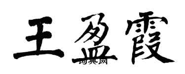 翁闿运王盈霞楷书个性签名怎么写
