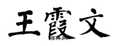 翁闿运王霞文楷书个性签名怎么写