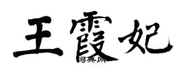 翁闿运王霞妃楷书个性签名怎么写