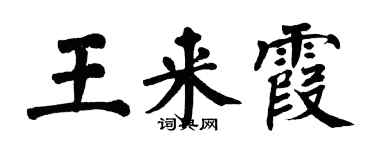 翁闿运王来霞楷书个性签名怎么写