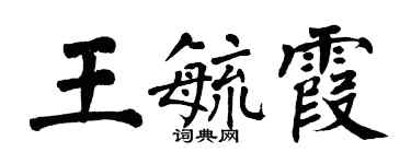 翁闿运王毓霞楷书个性签名怎么写