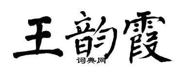 翁闿运王韵霞楷书个性签名怎么写