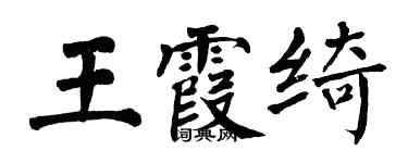 翁闿运王霞绮楷书个性签名怎么写