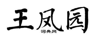 翁闿运王凤园楷书个性签名怎么写