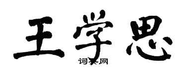 翁闿运王学思楷书个性签名怎么写
