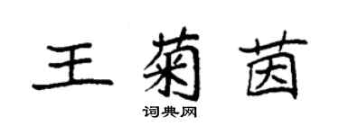 袁强王菊茵楷书个性签名怎么写