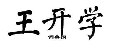 翁闿运王开学楷书个性签名怎么写