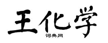 翁闿运王化学楷书个性签名怎么写