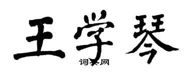 翁闿运王学琴楷书个性签名怎么写