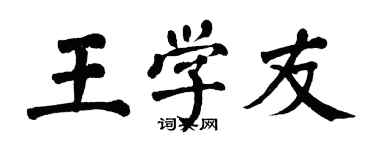 翁闿运王学友楷书个性签名怎么写