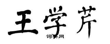 翁闿运王学芹楷书个性签名怎么写