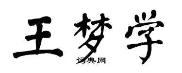 翁闿运王梦学楷书个性签名怎么写