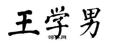 翁闿运王学男楷书个性签名怎么写