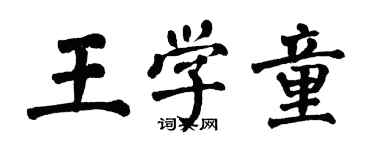 翁闿运王学童楷书个性签名怎么写