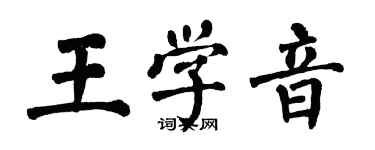 翁闿运王学音楷书个性签名怎么写