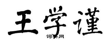 翁闿运王学谨楷书个性签名怎么写