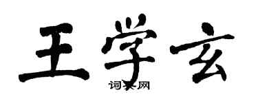 翁闿运王学玄楷书个性签名怎么写