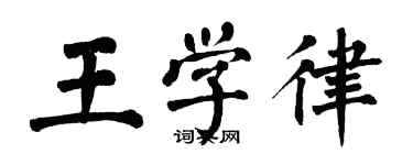 翁闿运王学律楷书个性签名怎么写