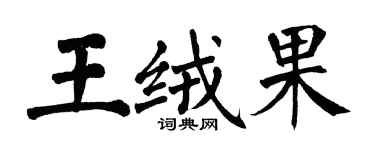 翁闿运王绒果楷书个性签名怎么写