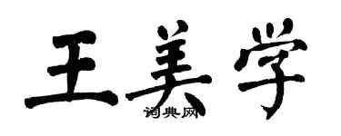 翁闿运王美学楷书个性签名怎么写