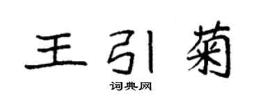 袁强王引菊楷书个性签名怎么写