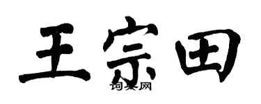 翁闿运王宗田楷书个性签名怎么写