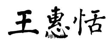 翁闿运王惠恬楷书个性签名怎么写