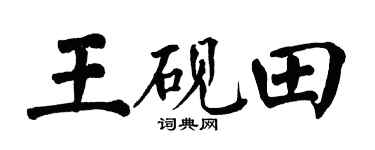 翁闿运王砚田楷书个性签名怎么写