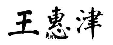 翁闿运王惠津楷书个性签名怎么写
