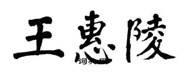 翁闿运王惠陵楷书个性签名怎么写