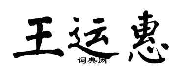 翁闿运王运惠楷书个性签名怎么写