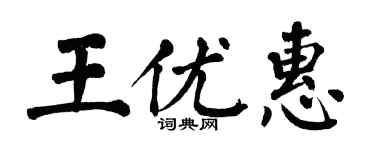 翁闿运王优惠楷书个性签名怎么写