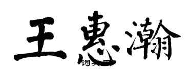翁闿运王惠瀚楷书个性签名怎么写