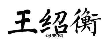 翁闿运王绍衡楷书个性签名怎么写