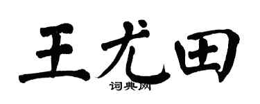 翁闿运王尤田楷书个性签名怎么写