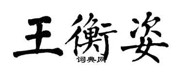 翁闿运王衡姿楷书个性签名怎么写