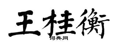 翁闿运王桂衡楷书个性签名怎么写