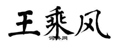 翁闿运王乘风楷书个性签名怎么写