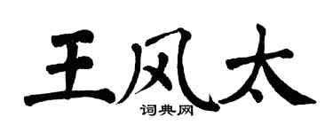 翁闿运王风太楷书个性签名怎么写