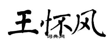 翁闿运王怀风楷书个性签名怎么写