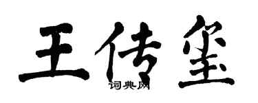 翁闿运王传玺楷书个性签名怎么写