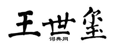 翁闿运王世玺楷书个性签名怎么写