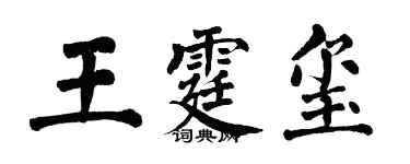 翁闿运王霆玺楷书个性签名怎么写