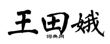 翁闿运王田娥楷书个性签名怎么写