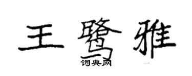 袁强王鹭雅楷书个性签名怎么写