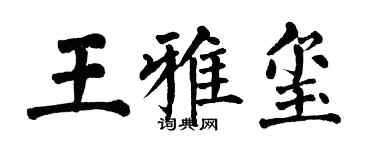 翁闿运王雅玺楷书个性签名怎么写