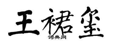 翁闿运王裙玺楷书个性签名怎么写