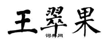 翁闿运王翠果楷书个性签名怎么写